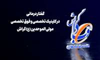 کلیپ/ «گفتار درمانی» در کلینیک تخصصی و فوق تخصصی مولی‌الموحدین علی (ع) گراش انجام می‌شود